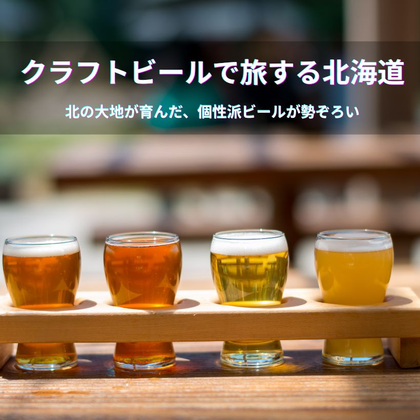 北海道クラフトビール